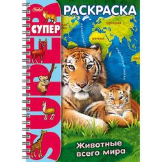 Супер- Раскраска Hatber Животные Всего Мира, 32 листа формата А4, на гребне, 80 гр/кв.м