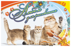 Альбом для рисования "Кошка с котятами" Учитель Канц