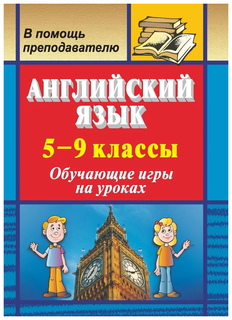 Английский язык. 5-9 классы: обучающие игры на уроках Учитель