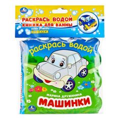 Книжка для купания Машинки. Раскрась водой. Умка