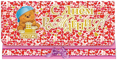 Открытка-конверт для денег "С днём рождения!" (мишка с подарками, сердечки) Учитель Канц