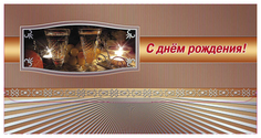Открытка-конверт для денег "С днём рождения!" (мужская тематика) Учитель Канц