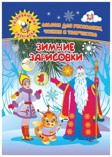 Зимние зарисовки. Альбом для рисования, чтения и творчества. 4-5 лет Учитель