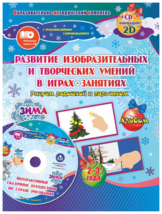 Альбом Рисуем ладошкой и пальчиком для детей 2-3 лет Зима. Учитель