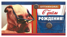 Открытка-конверт для денег "С днём рождения!" (мужская тематика) Учитель Канц