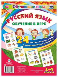 Обучающие игры. Русский язык: 24 цветные игровые карты с разноуровневыми заданиями. 1-4 кл Учитель