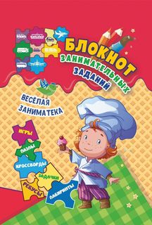 Блокнот занимательных заданий для детей 4-7 лет. Весёлая заниматека: игры, пазлы, кросс... Учитель