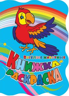 Книжка-раскраска Веселые животные: (с вырубкой) Учитель