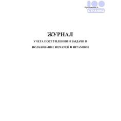 Журнал учета и выдачи печатей, штампов, ключей от сейфов и металлических шкафов Учитель Канц