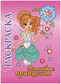Книжка-раскраска "Волшебные принцессы": для детей 5-8 лет Учитель