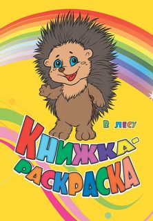 Книжка-раскраска В лесу: (с вырубкой) Учитель