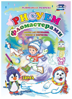 Рисуем фломастерами. Альбом для рисования, чтения и творчества. 5-6 лет. Зима Учитель