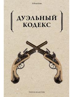 Дуэльный кодекс Рипол Классик