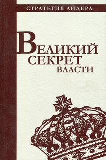 Великий секрет власти Рипол Классик