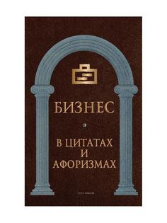 Бизнес в цитатах и афоризмах Рипол Классик