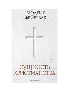 Сущность христианства Рипол Классик