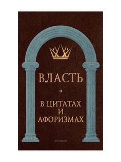 Власть в цитатах и афоризмах Рипол Классик