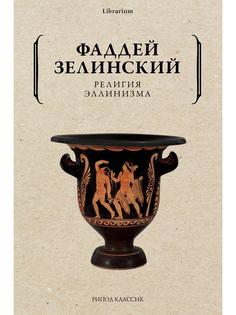 Религия эллинизма Рипол Классик