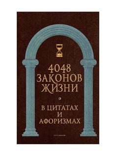 4048 законов жизни в цитатах и афоризмах Рипол Классик