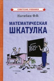 Математическая шкатулка Советские учебники