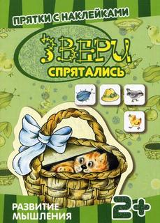 Звери спрятались Карапуз