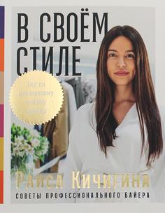 В своем стиле Альпина Паблишер