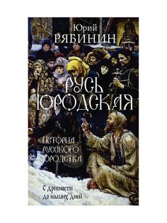 Русь юродская Рипол Классик