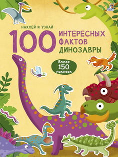 Книжка Робинс Динозавры, Робинс (книга, серия 100 Интересных фактов)