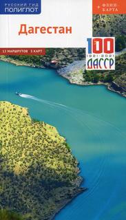 Дагестан. Путеводитель Аякс Пресс