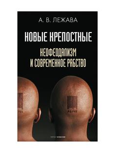 Новые крепостные. Неофеодализм и современное рабство Рипол Классик