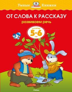 От слова к рассказу (5-6 лет) (нов.обл.) Азбука