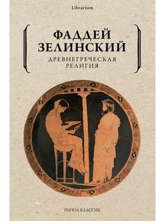 Книга Древнегреческая религия Рипол Классик