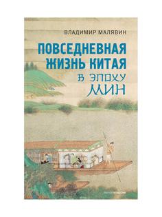 Повседневная жизнь Китая в эпоху Мин Рипол Классик