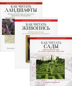 Энциклопедия дизайнера ландшафта Рипол Классик