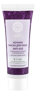 Маска для лица NATURA SIBERICA Ночная Anti-Age 75 мл