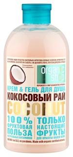 Гель для душа Organic Shop Фрукты Кокосовый рай 500 мл