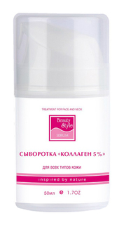 Сыворотка для лица Beauty Style Коллаген 5% 50 мл