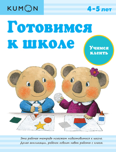 Kumon. Готовимся к Школе. Учимся клеить