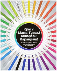 Книга-раскраска Москва Артем Владимиров «Крась! Мажь! Гуашь! Акварель! Карандаш!»