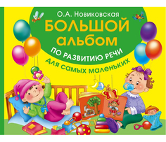Большой Альбом по развитию Речи для Самых Маленьких АСТ