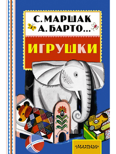Книга Игрушки Малыш