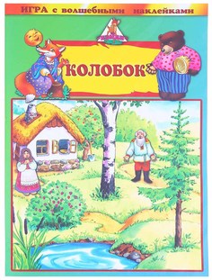Книжка С наклейками Бэмби колобок БЕМБi