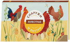 Книга Манн, Иванов и Фербер Боманн Анн-Софи Животные Снаружи и Внутри