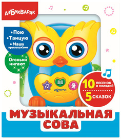 Игрушка музыкальная Азбукварик Музыкальная сова (28178-0)