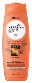 Шампунь Витэкс Keratin and Liquid Silk 500 мл Vitex
