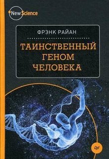 Книга Таинственный Геном Человека ПИТЕР