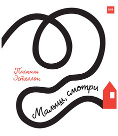 Малыш, Смотри