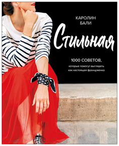 Книга Стильная. 1000 Советов, которые помогут Выглядеть как настоящая Француженка