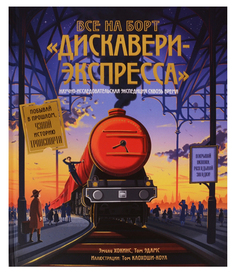 Все на Борт Дискавери-Экспресс! научно-Исследовательская Экспедиция Сквозь Время