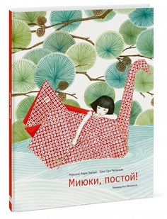 Миюки, постой!